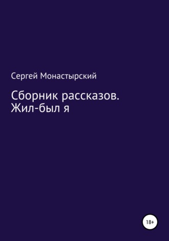 Обложка книги «Сборник рассказов. Жил-был я»
