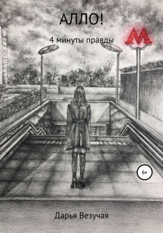 Обложка книги «Алло!»