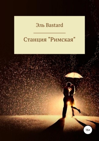 Эль Bastard. Cтанция «Римская»