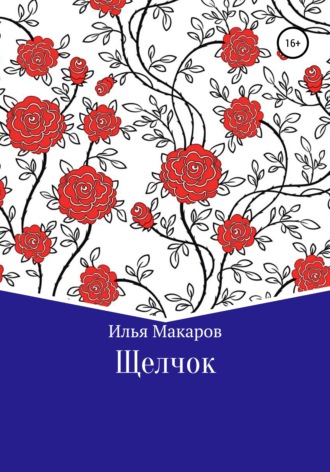 Обложка книги «Щелчок»