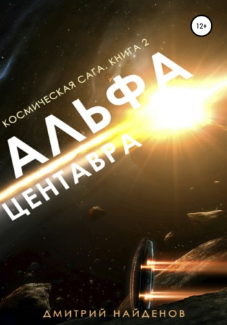 Обложка книги «Космическая сага. Альфа Центавра. Книга вторая»