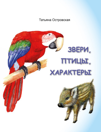 Обложка книги «Звери, птицы, характеры»
