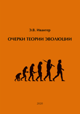 Обложка книги «Очерки теории эволюции»