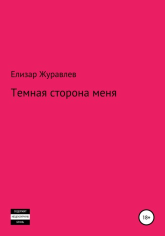 Обложка книги «Темная сторона меня»