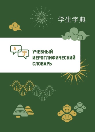 Обложка книги «Учебный иероглифический словарь»