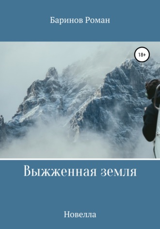 Обложка книги «Выжженная земля»