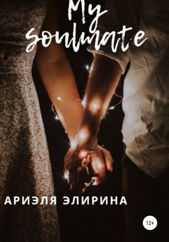 Обложка книги «My soulmate»