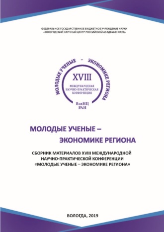 Обложка книги «Молодые ученые – экономике региона. Сборник материалов XVIII международной научно-практической конференции, г. Вологда, 12 декабря 2018 г.»