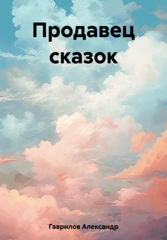 Обложка книги «Продавец сказок»