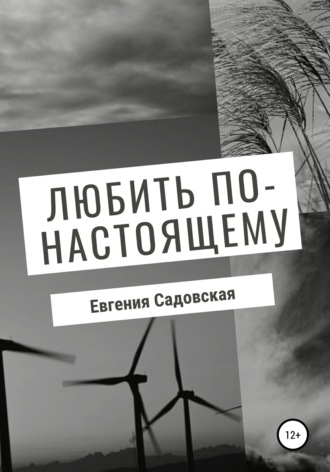 Обложка книги «Любить по-настоящему»
