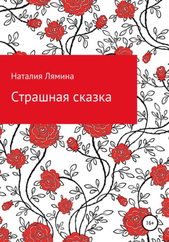 Обложка книги «Страшная сказка»