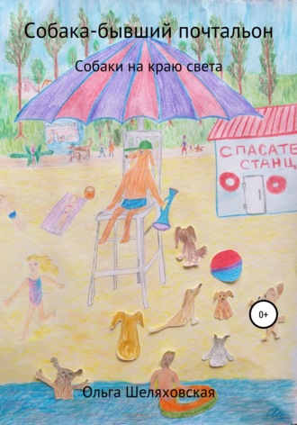 Обложка книги «Собака-бывший почтальон»