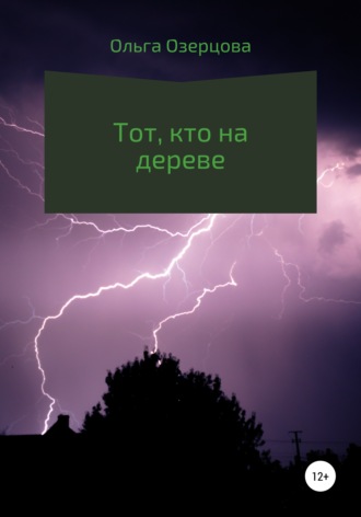 Обложка книги «Тот, кто на дереве»