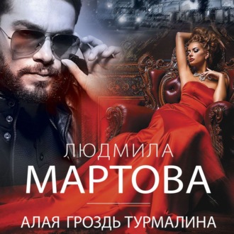 Обложка книги «Алая гроздь турмалина»
