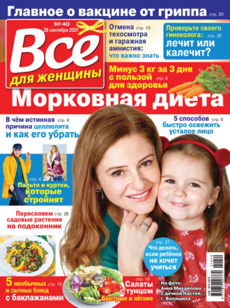Обложка книги «Всё для женщины №40/2021»