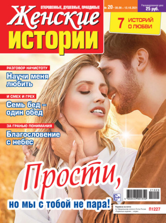 Обложка книги «Женские истории №20/2021»