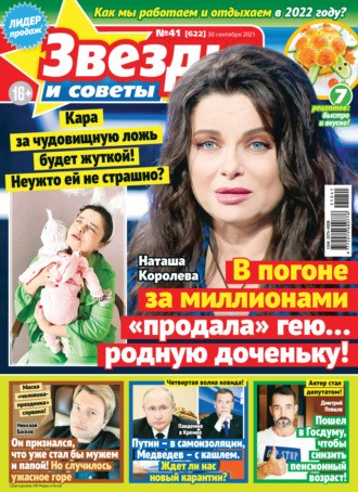 Обложка книги «Звёзды и советы №41/2021»