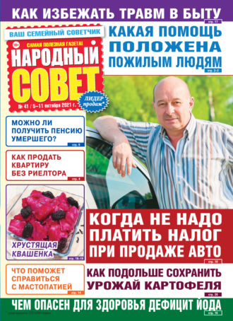 Обложка книги «Народный совет №41/2021»