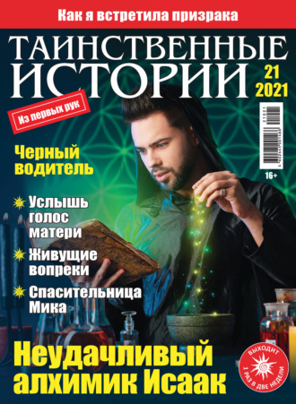 Обложка книги «Таинственные истории №21/2021»