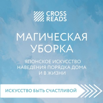 Обложка книги «Саммари книги «Магическая уборка. Японское искусство наведения порядка дома и в жизни»»
