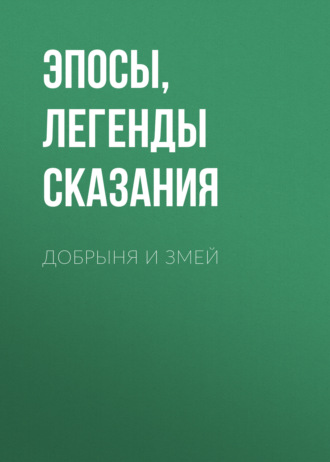 Обложка книги «Добрыня и Змей»