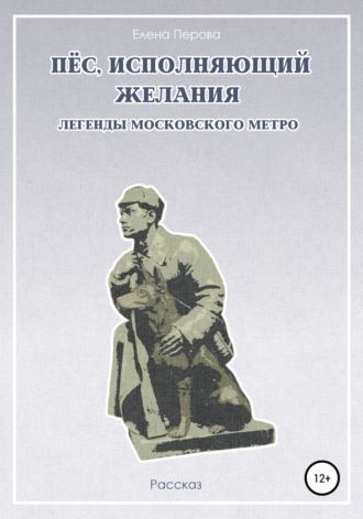 Обложка книги «Пес, исполняющий желания. Легенды московского метро»