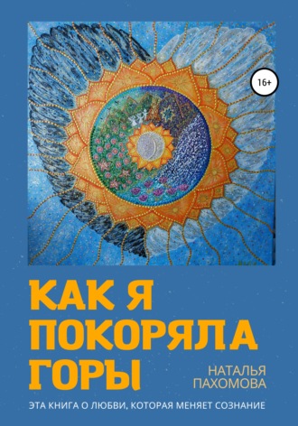 Обложка книги «Как я покоряла горы»