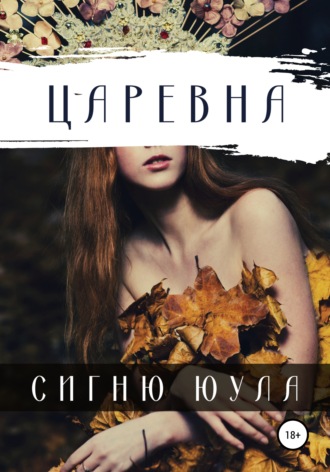 Сигню Юула. Царевна