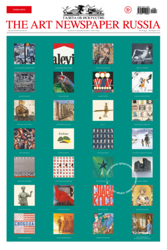 Обложка книги «The Art Newspaper Russia №8 / октябрь 2021»