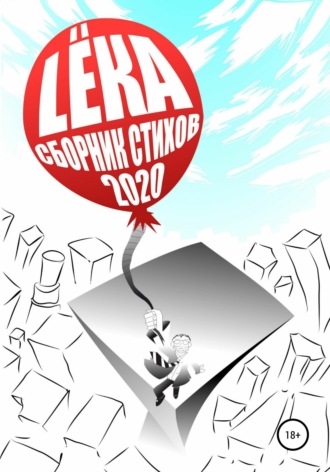 Обложка книги «Сборник стихов 2020 Цвет – Ты и Брызги Цвет – Off»