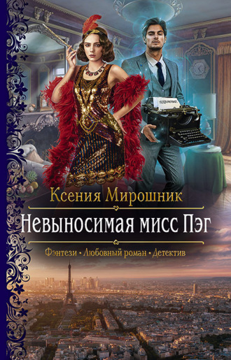 Ксения Мирошник. Невыносимая мисс Пэг