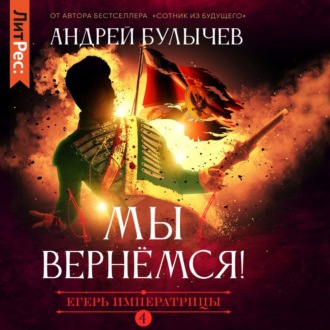 Обложка книги «Егерь Императрицы. Мы вернемся!»