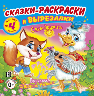 Обложка книги «Сказки-раскраски и вырезалки №4/2021»