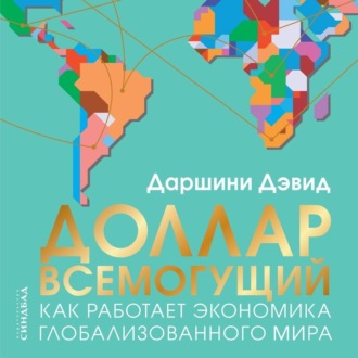Обложка книги «Доллар всемогущий. Как работает экономика глобализованного мира»