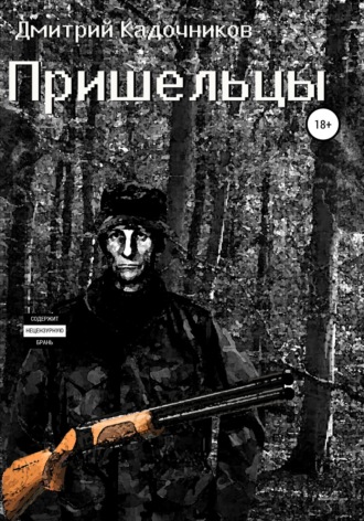 Обложка книги «Пришельцы»