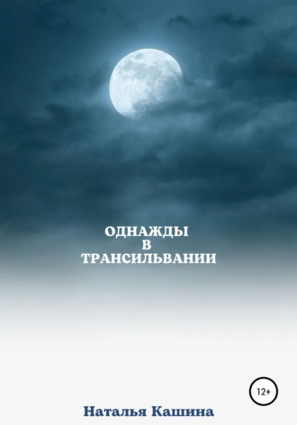 Обложка книги «Однажды в Трансильвании»