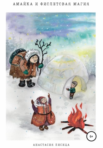 Обложка книги «Амайка и фиолетовая магия»