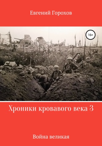 Обложка книги «Хроники кровавого века 3: война великая»