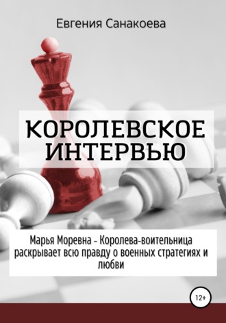 Обложка книги «Королевское интервью»