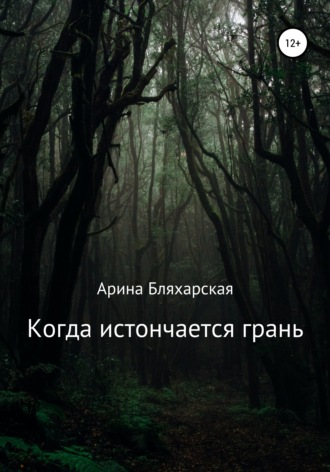 Обложка книги «Когда истончается грань»