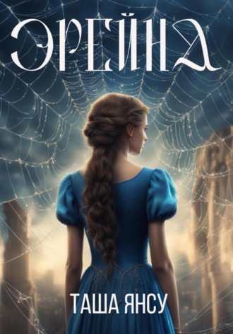 Обложка книги «Эрейна»