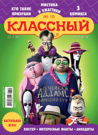 Обложка книги «Классный журнал №10/2021»