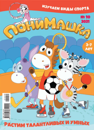 Обложка книги «ПониМашка №10/2021»