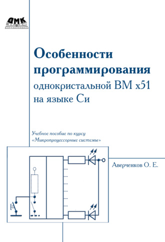 Обложка книги «Особенности программирования однокристалльной ВМ x51 на языке Си»