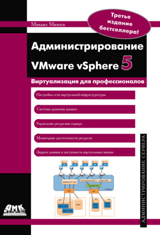 Обложка книги «Администрирование VMware vSphere 5»