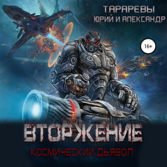 Обложка книги «Вторжение. Космический дьявол. Книга 1»