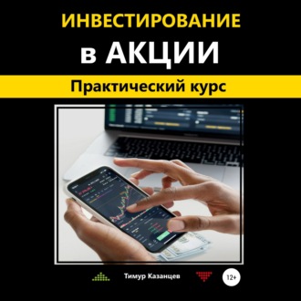 Обложка книги «Инвестирование в акции. Практический курс»