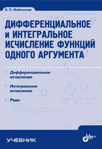 Виктор Файншмидт. Дифференциальное и интегральное исчисление функций одного аргумента