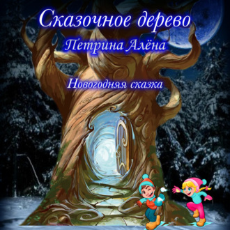 Обложка книги «Сказочное дерево»