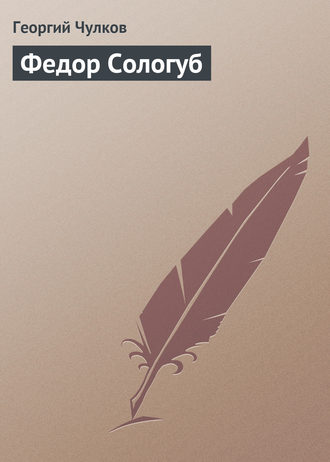 Обложка книги «Федор Сологуб»